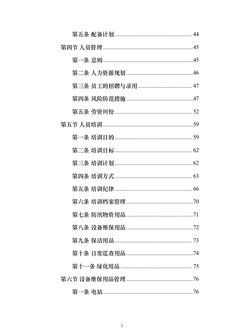 防汛抗旱仓库托管投标方案(355页）（2024年修订版）.docx 第2页