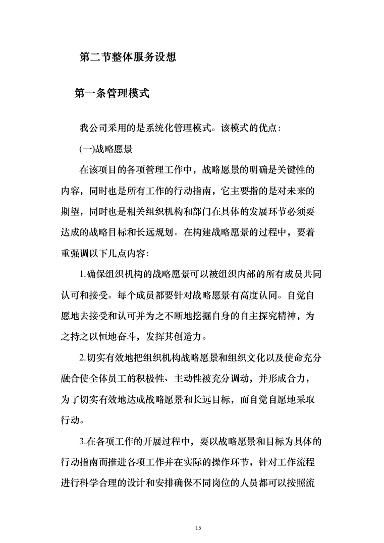 防汛抗旱仓库托管投标方案(355页）（2024年修订版）.docx 第15页