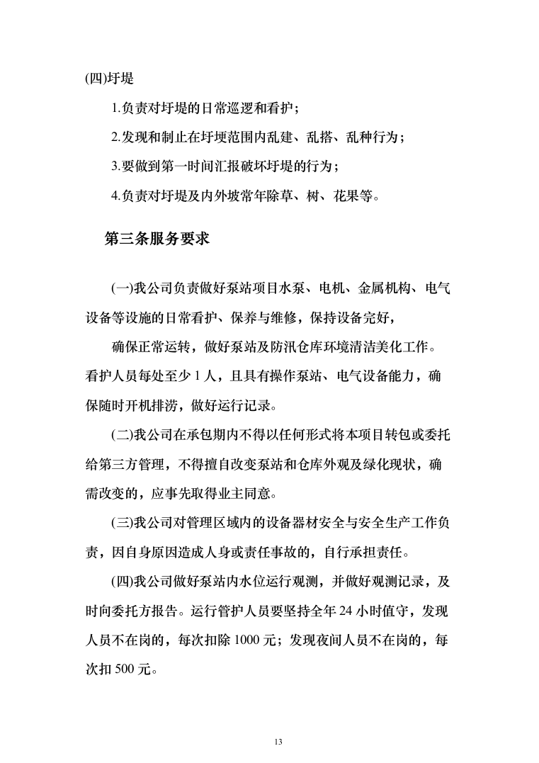 防汛抗旱仓库托管投标方案(355页）（2024年修订版）.docx 第13页