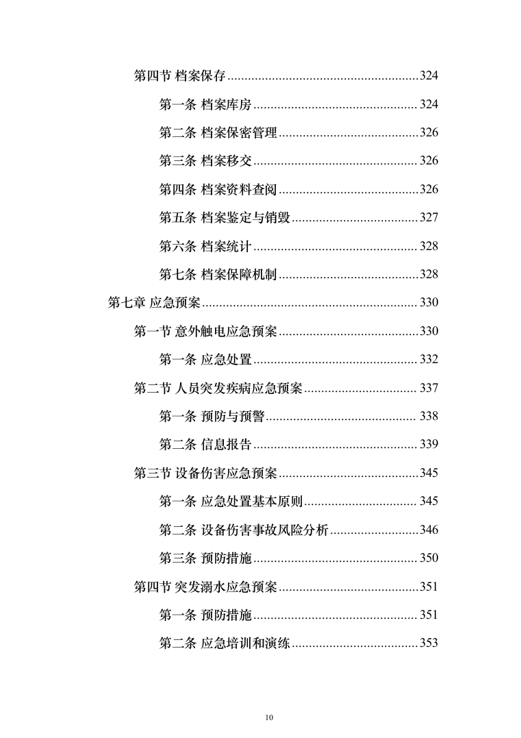防汛抗旱仓库托管投标方案(355页）（2024年修订版）.docx 第10页