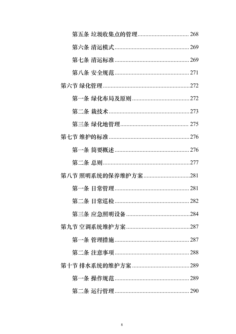防汛抗旱仓库托管投标方案(355页）（2024年修订版）.docx 第8页