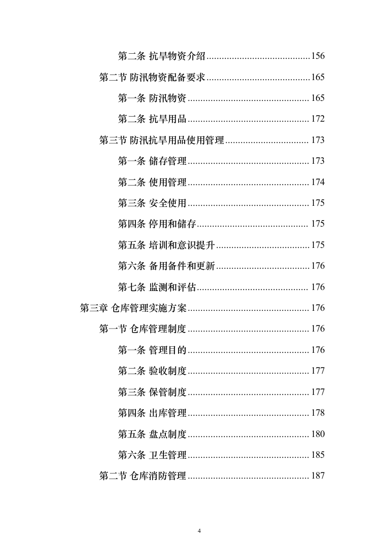 防汛抗旱仓库托管投标方案(355页）（2024年修订版）.docx 第4页