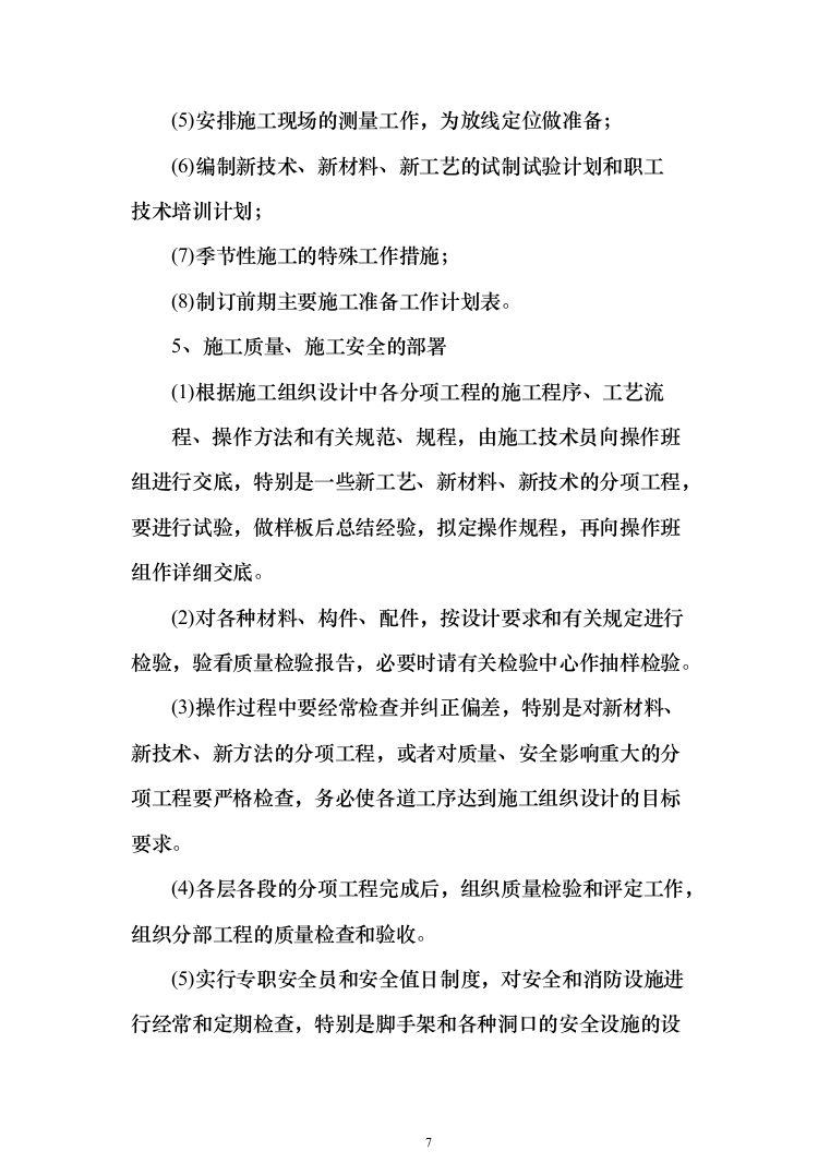 风塔配套工程装修工程投标方案（277页）（2024年修订版）.docx 第7页