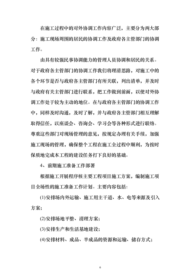 风塔配套工程装修工程投标方案（277页）（2024年修订版）.docx 第6页