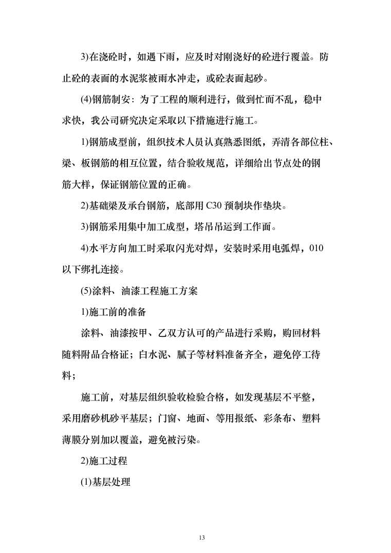 风塔配套工程装修工程投标方案（277页）（2024年修订版）.docx 第13页