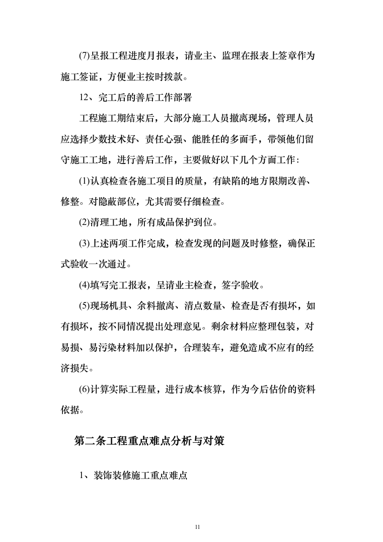 风塔配套工程装修工程投标方案（277页）（2024年修订版）.docx 第11页