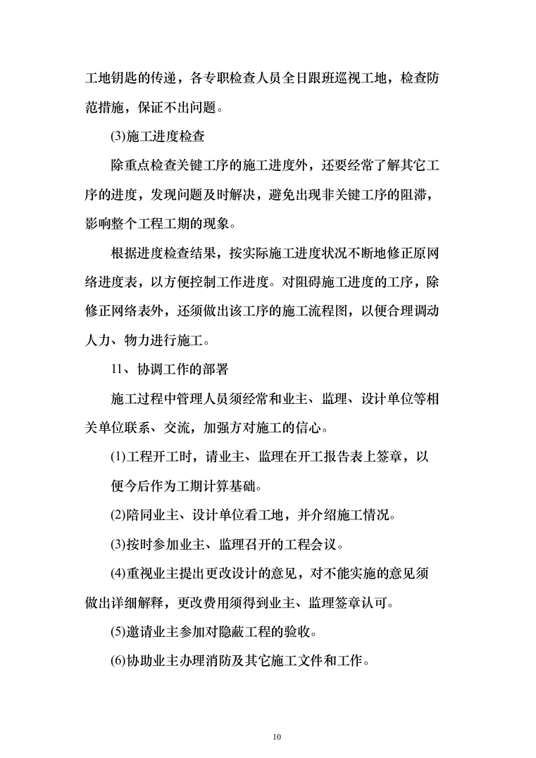 风塔配套工程装修工程投标方案（277页）（2024年修订版）.docx 第10页