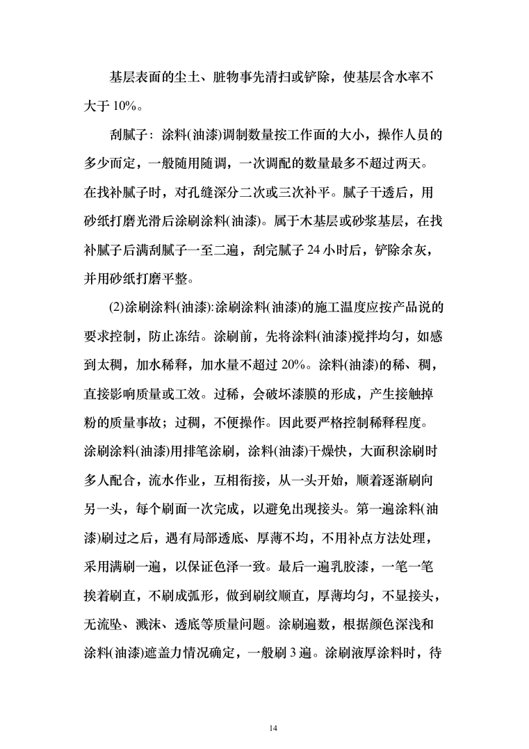 风塔配套工程装修工程投标方案（277页）（2024年修订版）.docx 第14页