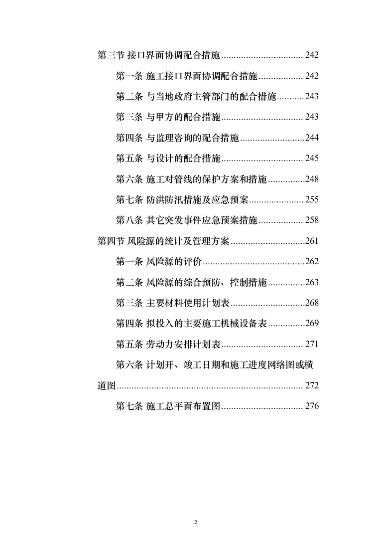 风塔配套工程装修工程投标方案（277页）（2024年修订版）.docx 第2页