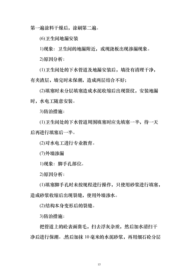 风塔配套工程装修工程投标方案（277页）（2024年修订版）.docx 第15页