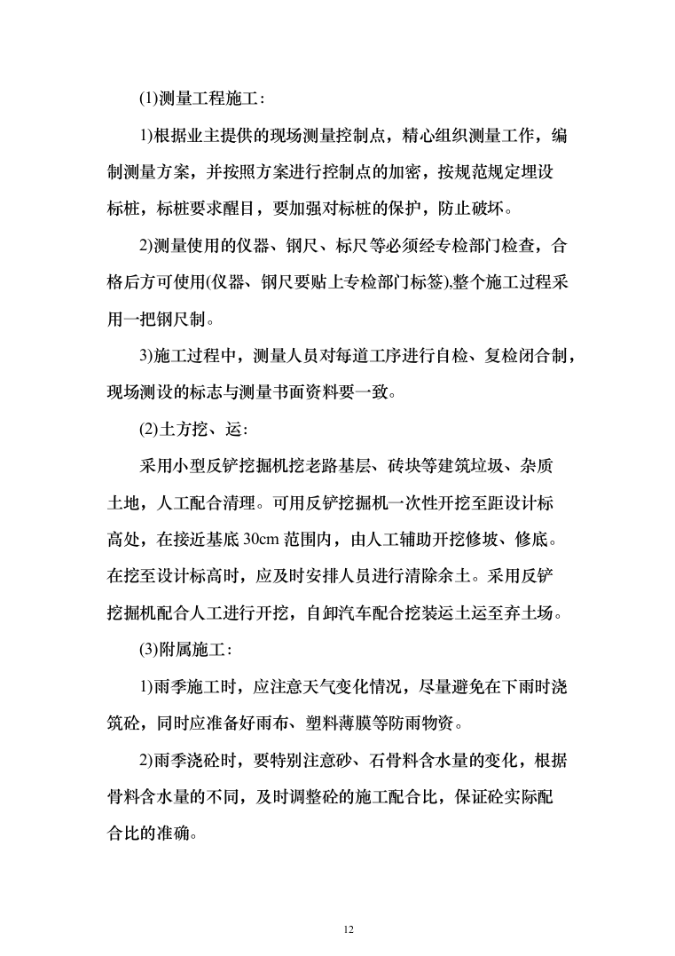 风塔配套工程装修工程投标方案（277页）（2024年修订版）.docx 第12页