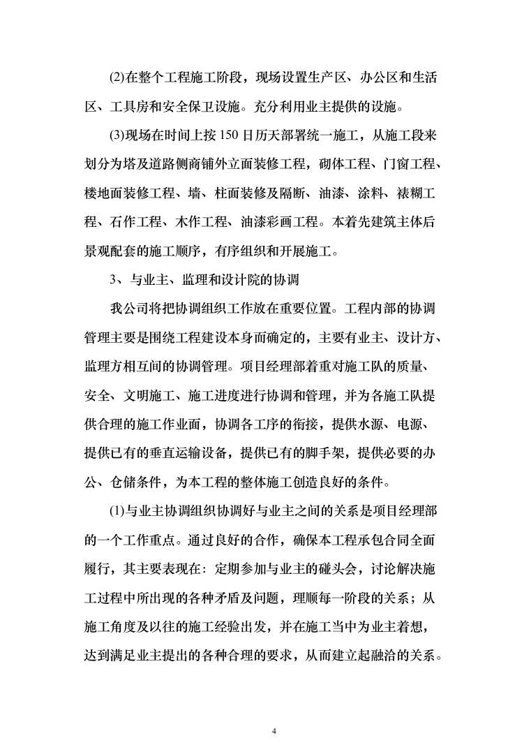 风塔配套工程装修工程投标方案（277页）（2024年修订版）.docx 第4页