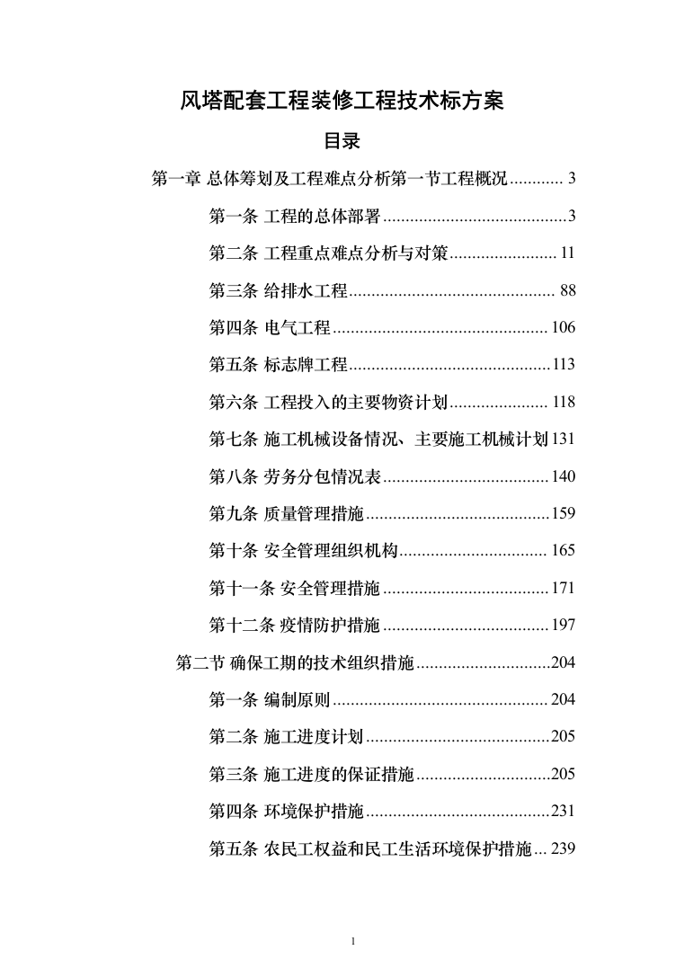 风塔配套工程装修工程投标方案（277页）（2024年修订版）.docx 第1页