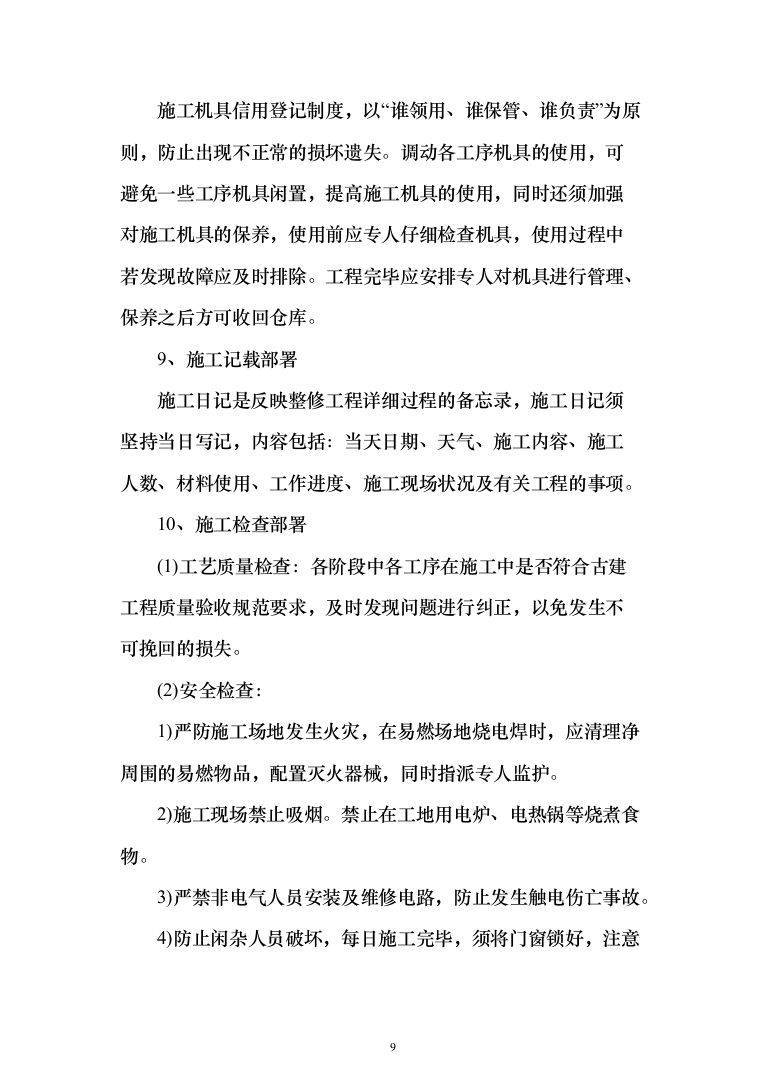 风塔配套工程装修工程投标方案（277页）（2024年修订版）.docx 第9页