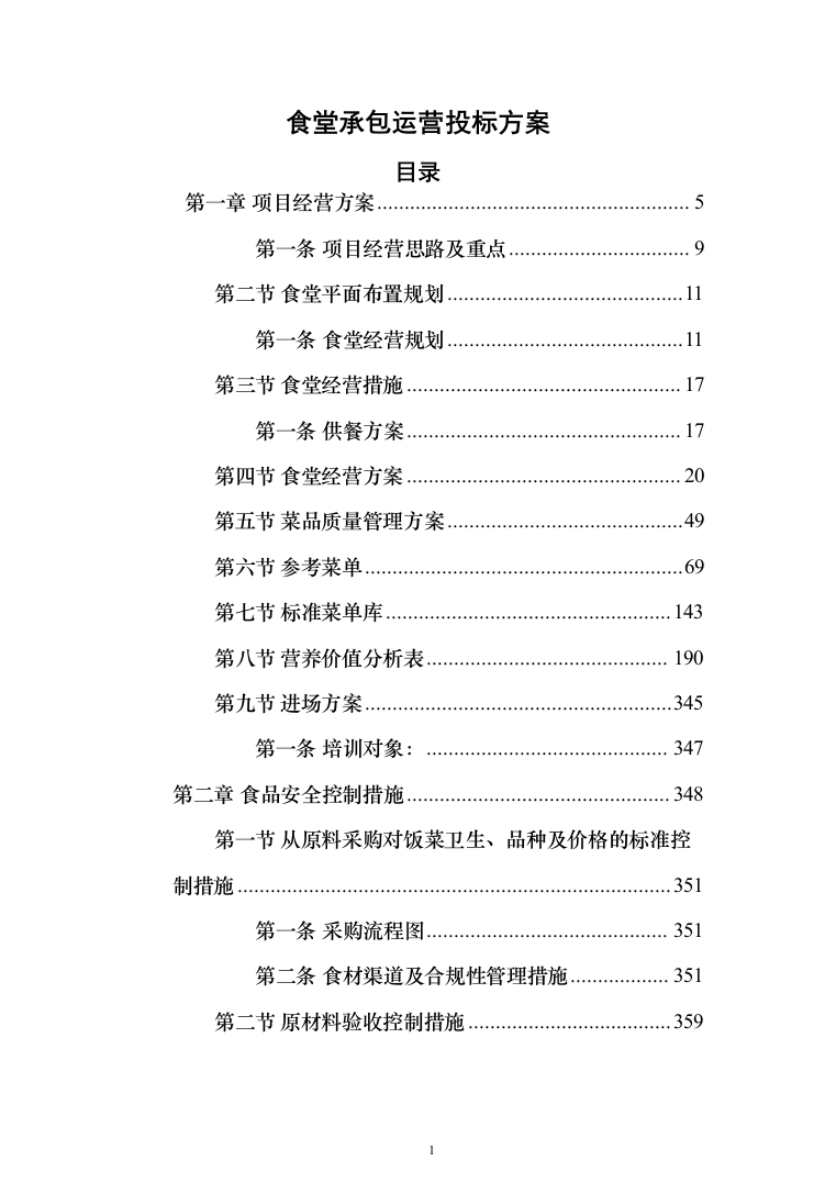 食堂承包运营投标方案（技术标733页）（2024年修订版）.docx 第1页