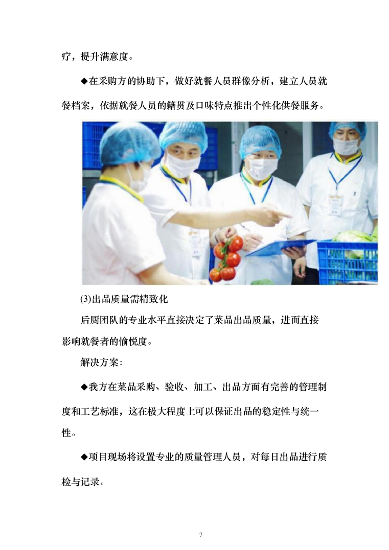 食堂承包运营投标方案（技术标733页）（2024年修订版）.docx 第7页