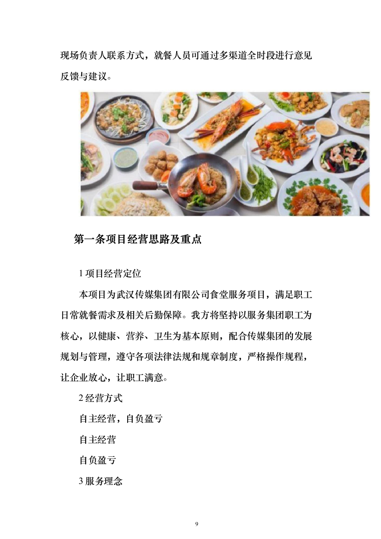 食堂承包运营投标方案（技术标733页）（2024年修订版）.docx 第9页