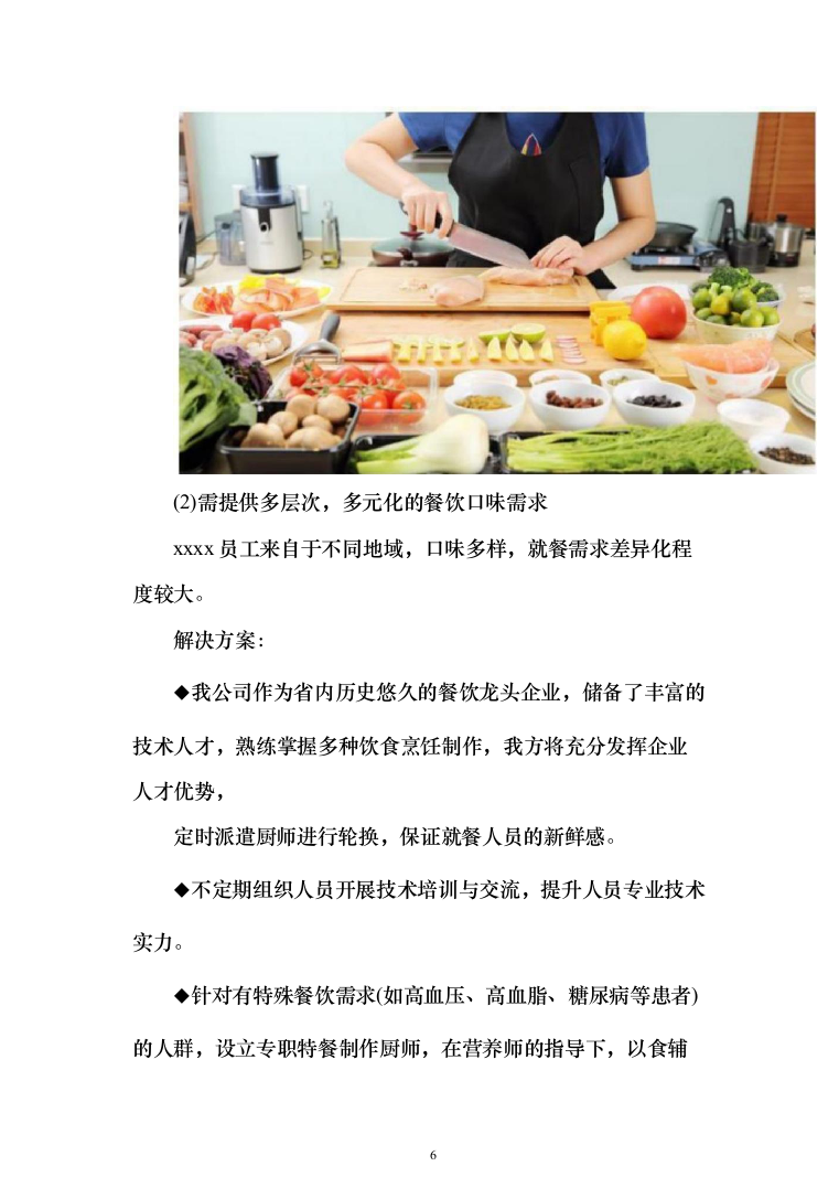 食堂承包运营投标方案（技术标733页）（2024年修订版）.docx 第6页
