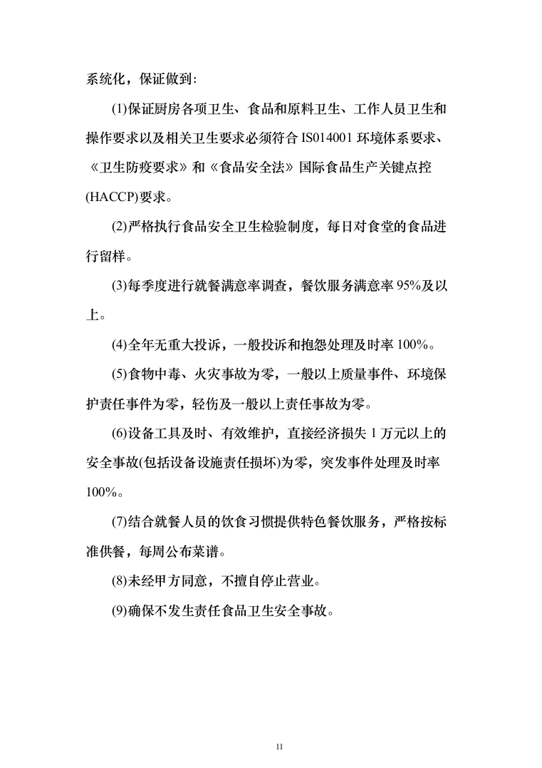食堂承包运营投标方案（技术标733页）（2024年修订版）.docx 第11页