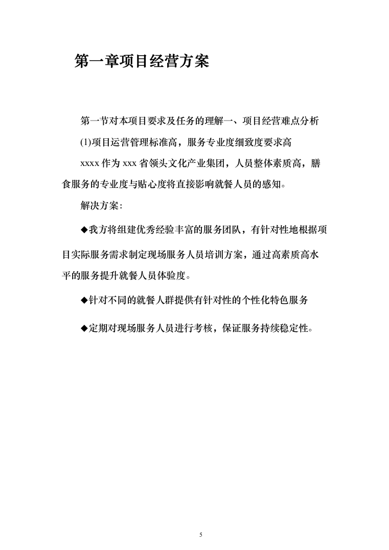 食堂承包运营投标方案（技术标733页）（2024年修订版）.docx 第5页