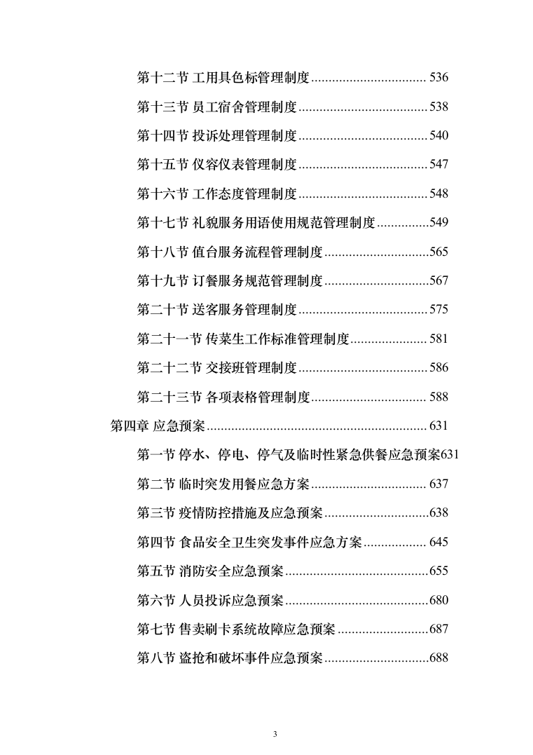 食堂承包运营投标方案（技术标733页）（2024年修订版）.docx 第3页
