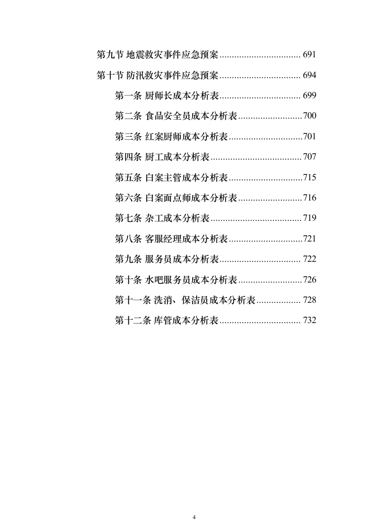 食堂承包运营投标方案（技术标733页）（2024年修订版）.docx 第4页