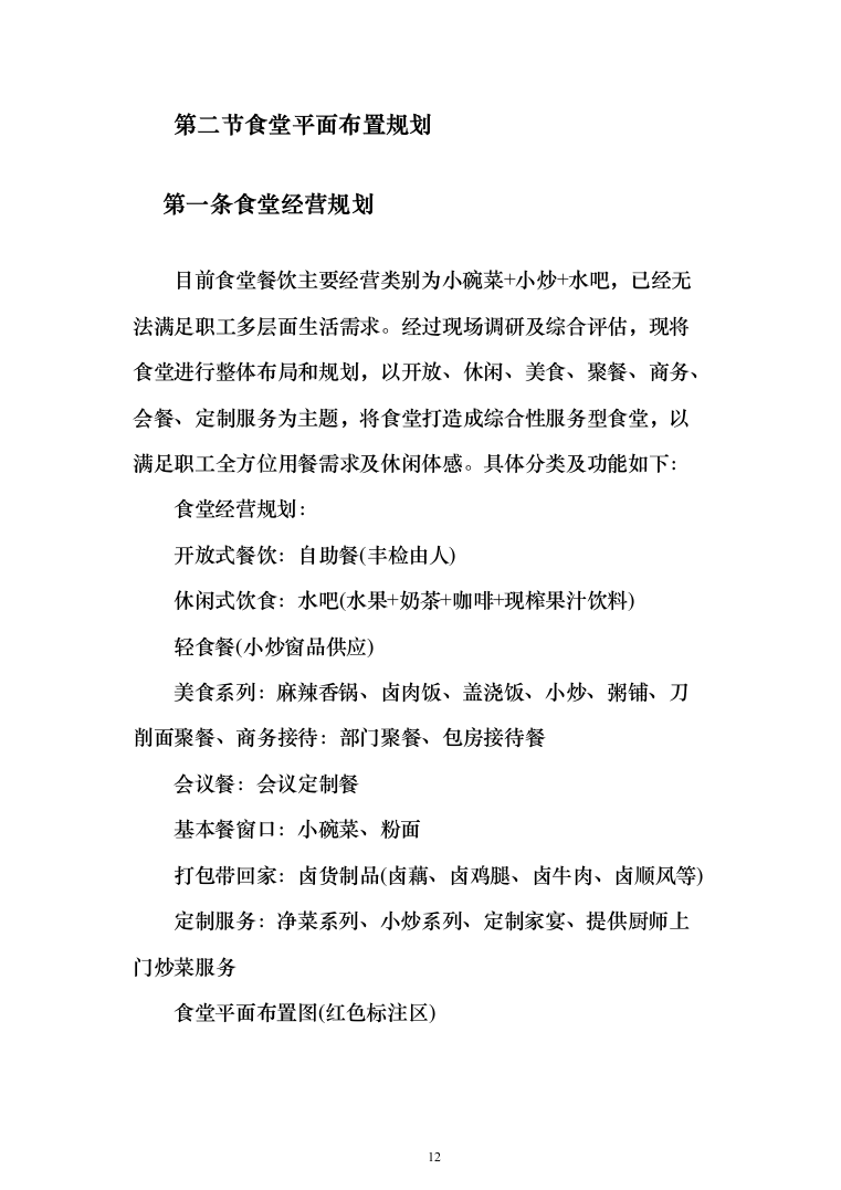 食堂承包运营投标方案（技术标733页）（2024年修订版）.docx 第12页