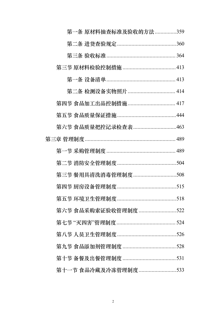 食堂承包运营投标方案（技术标733页）（2024年修订版）.docx 第2页