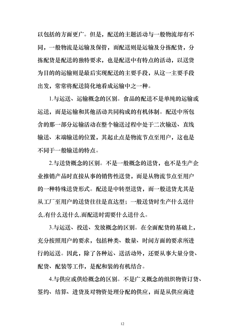 食堂食材配送服务采购项目-技术方案190页（2024年修订版）.docx 第12页