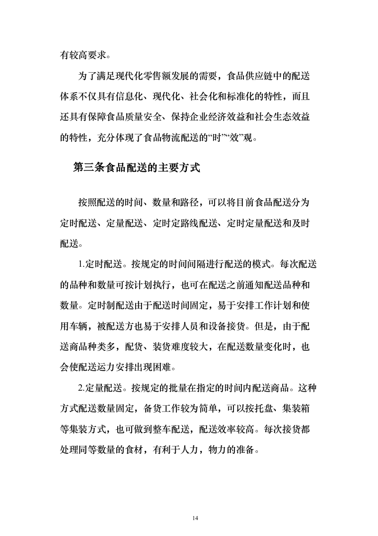 食堂食材配送服务采购项目-技术方案190页（2024年修订版）.docx 第14页