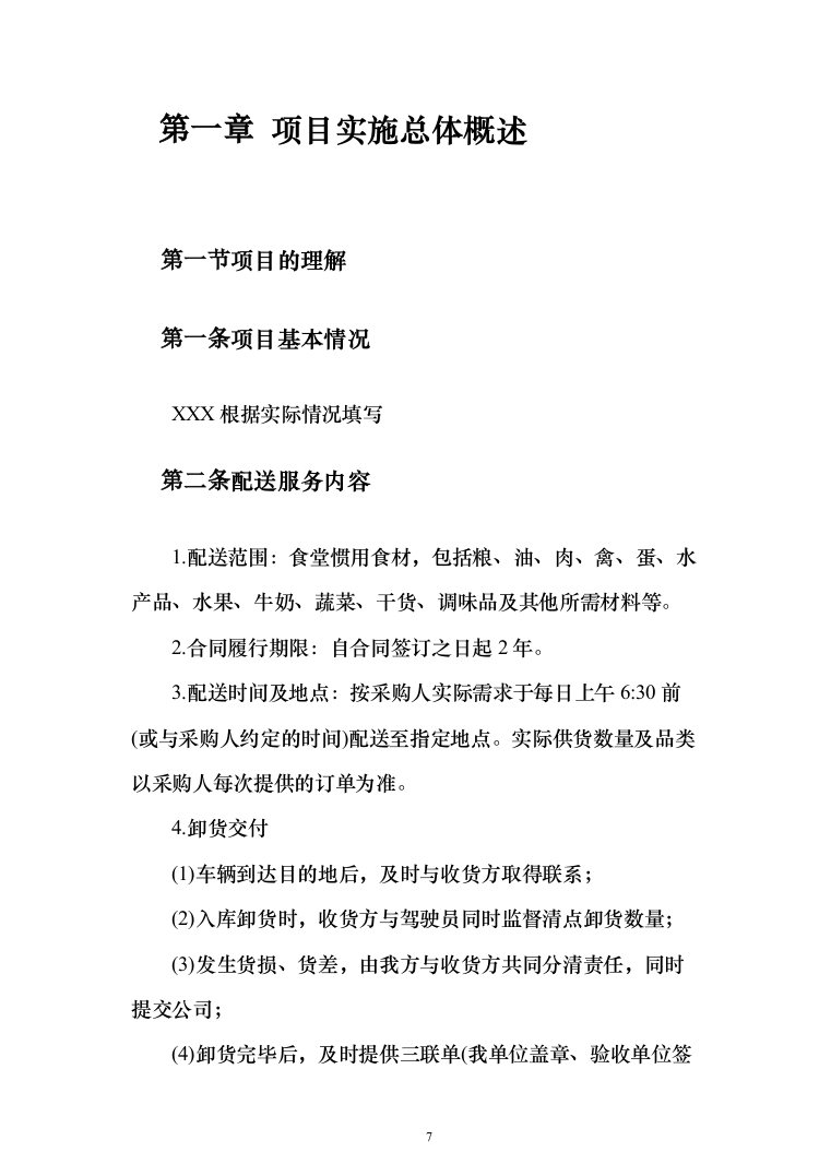 食堂食材配送服务采购项目-技术方案190页（2024年修订版）.docx 第7页