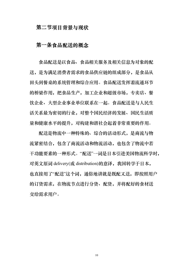 食堂食材配送服务采购项目-技术方案190页（2024年修订版）.docx 第10页