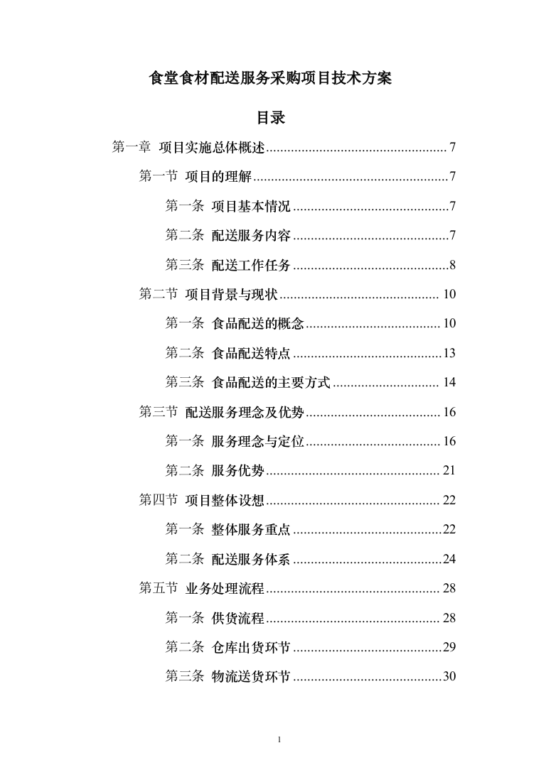 食堂食材配送服务采购项目-技术方案190页（2024年修订版）.docx 第1页