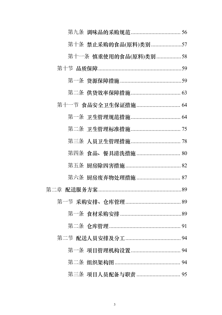 食堂食材配送服务采购项目-技术方案190页（2024年修订版）.docx 第3页