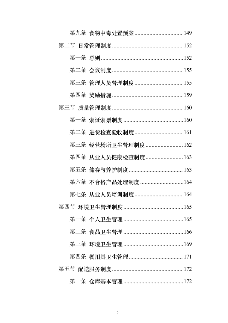 食堂食材配送服务采购项目-技术方案190页（2024年修订版）.docx 第5页