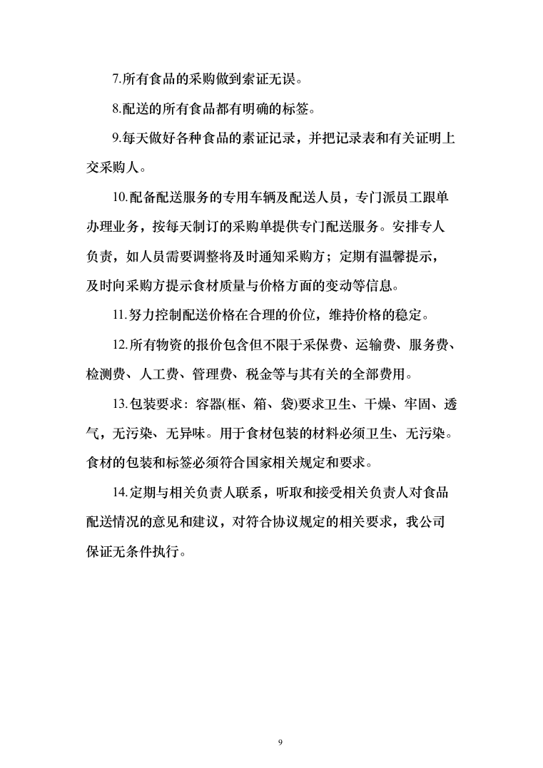食堂食材配送服务采购项目-技术方案190页（2024年修订版）.docx 第9页