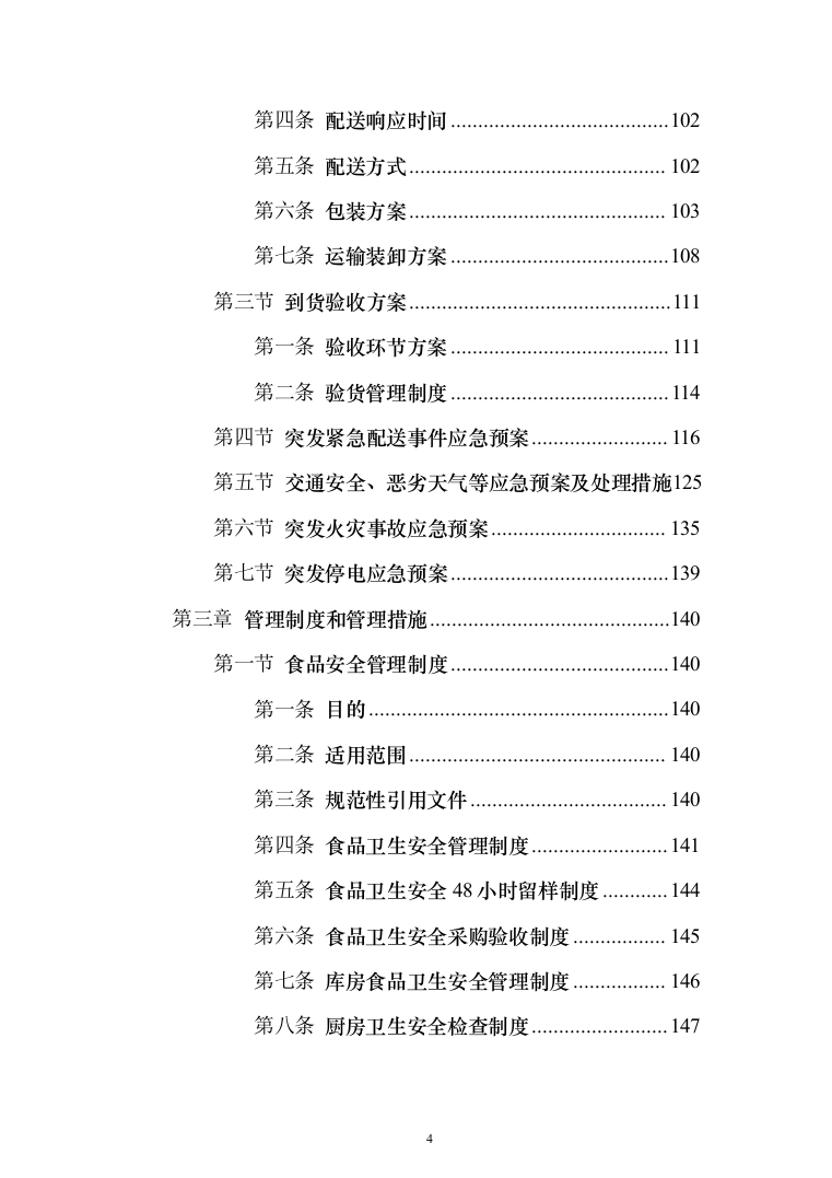 食堂食材配送服务采购项目-技术方案190页（2024年修订版）.docx 第4页