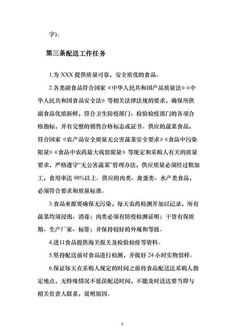 食堂食材配送服务采购项目-技术方案190页（2024年修订版）.docx 第8页