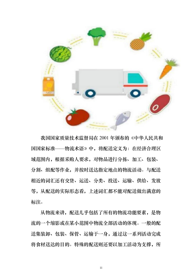 食堂食材配送服务采购项目-技术方案190页（2024年修订版）.docx 第11页