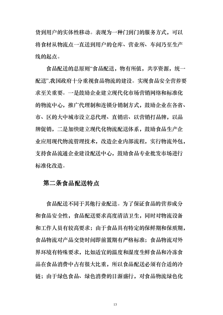 食堂食材配送服务采购项目-技术方案190页（2024年修订版）.docx 第13页