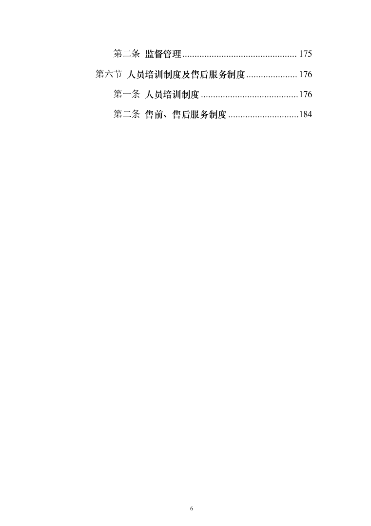 食堂食材配送服务采购项目-技术方案190页（2024年修订版）.docx 第6页