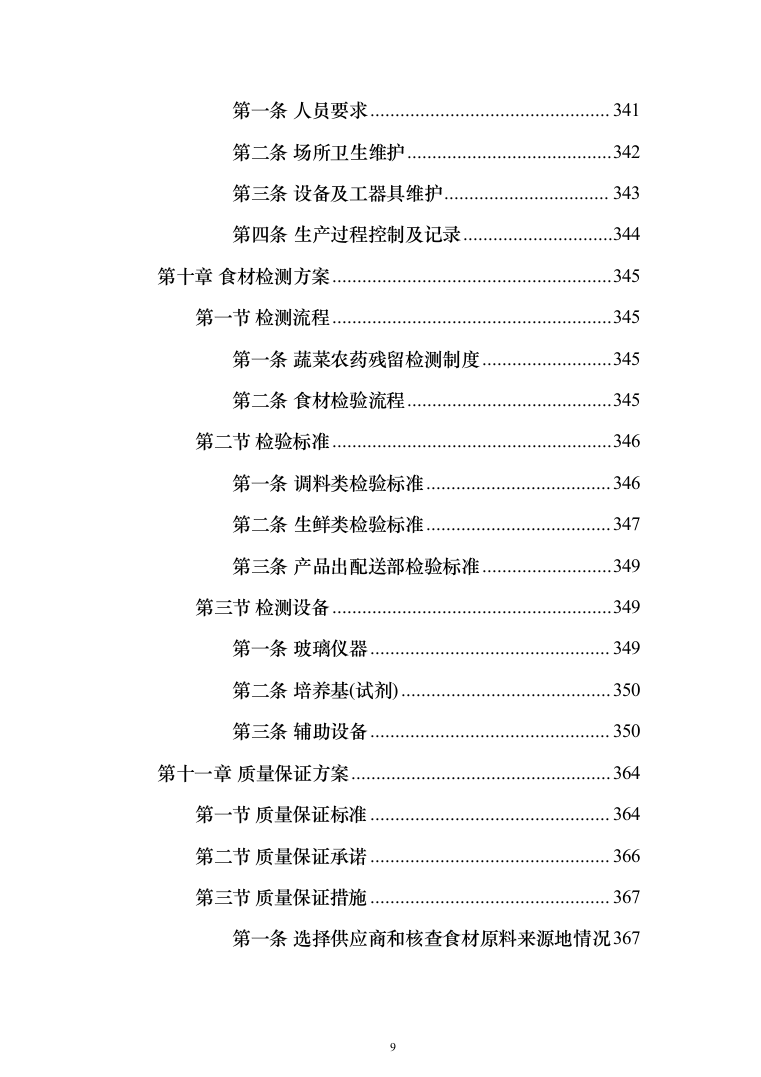 食材配送服务投标方案（416页）（2024年修订版）.docx 第9页