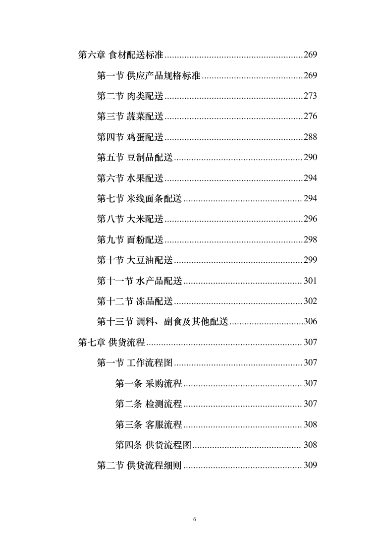 食材配送服务投标方案（416页）（2024年修订版）.docx 第6页