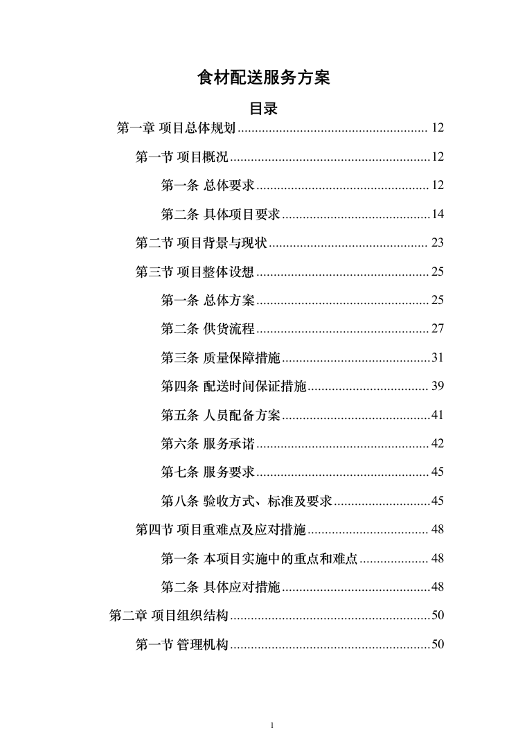 食材配送服务投标方案（416页）（2024年修订版）.docx 第1页
