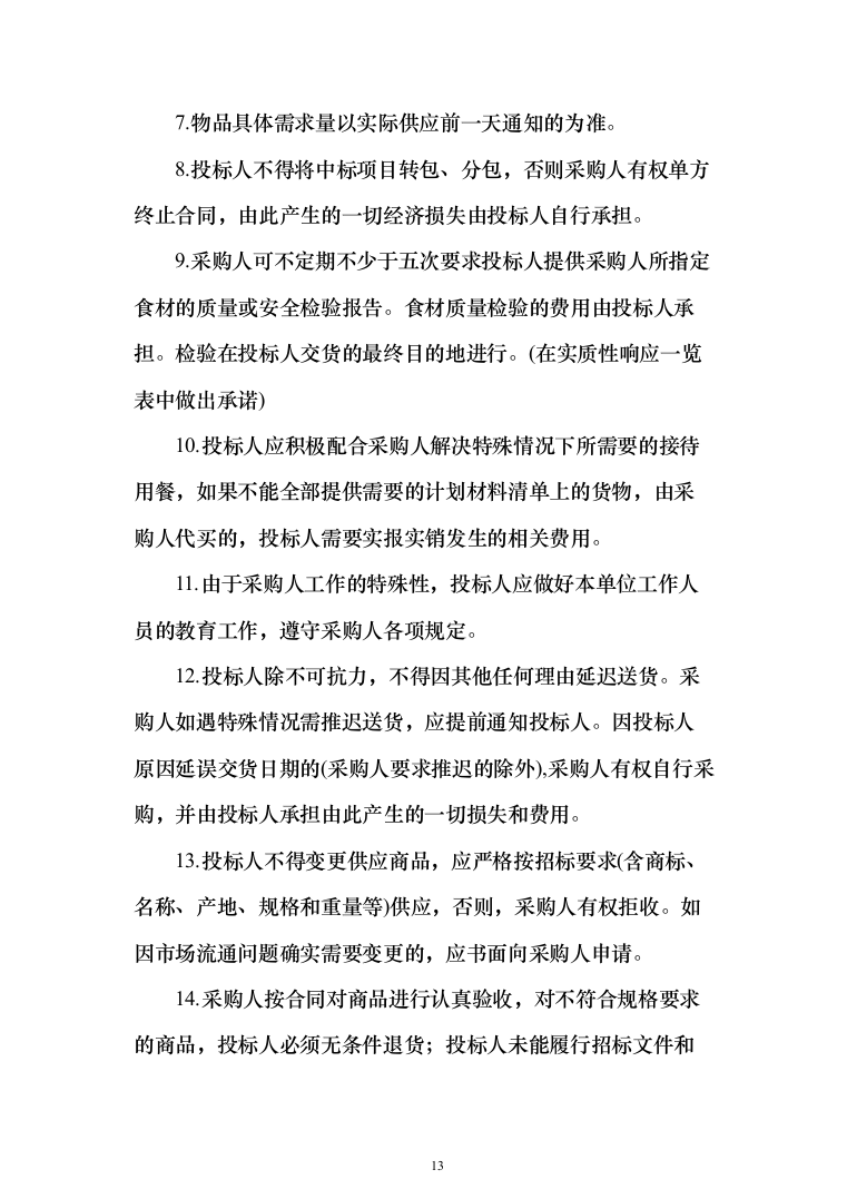 食材配送服务投标方案（416页）（2024年修订版）.docx 第13页