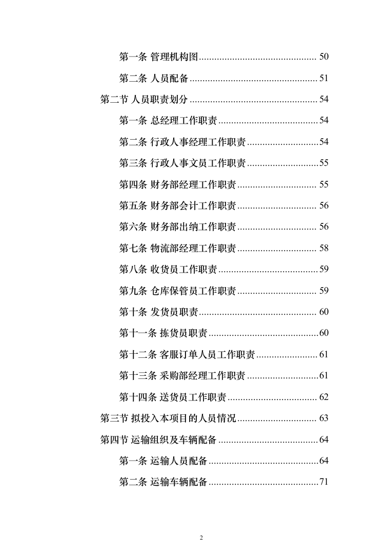 食材配送服务投标方案（416页）（2024年修订版）.docx 第2页