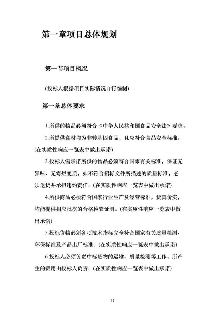 食材配送服务投标方案（416页）（2024年修订版）.docx 第12页