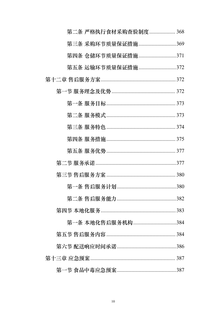 食材配送服务投标方案（416页）（2024年修订版）.docx 第10页