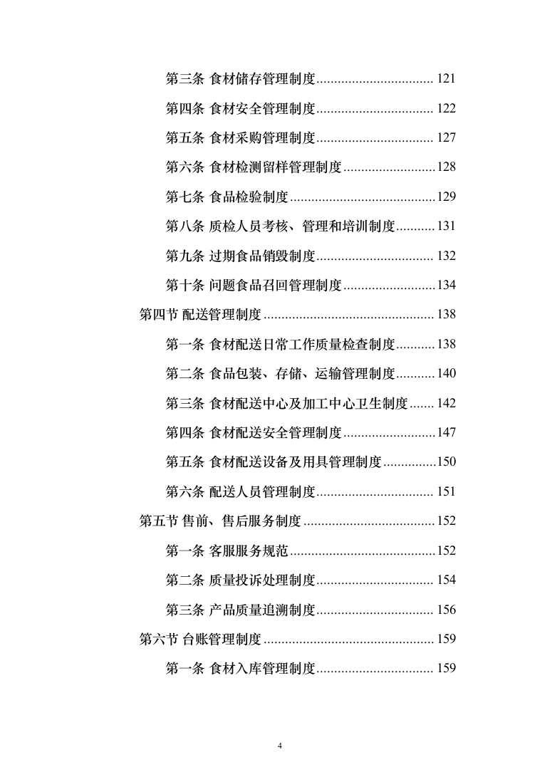 食材配送服务投标方案（416页）（2024年修订版）.docx 第4页