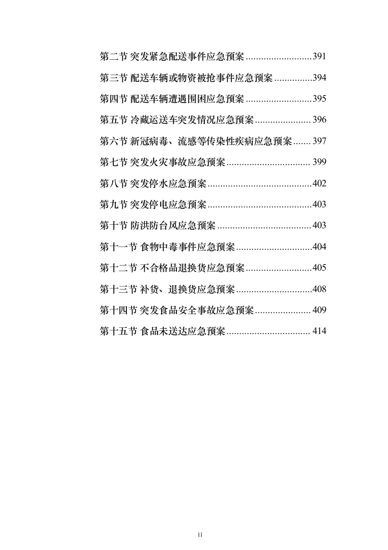 食材配送服务投标方案（416页）（2024年修订版）.docx 第11页